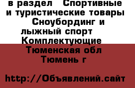  в раздел : Спортивные и туристические товары » Сноубординг и лыжный спорт »  » Комплектующие . Тюменская обл.,Тюмень г.